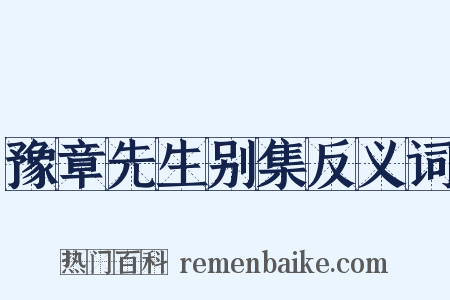 豫章先生别集反义词是什么意思的图片